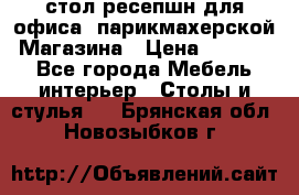 стол-ресепшн для офиса, парикмахерской, Магазина › Цена ­ 14 000 - Все города Мебель, интерьер » Столы и стулья   . Брянская обл.,Новозыбков г.